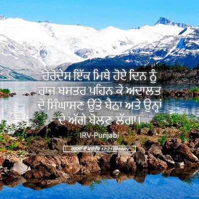 Picture 05 - ਰਸੂਲਾਂ ਦੇ ਕਰਤੱਬ 12:21 PANIRV - ਹੇਰੋਦੇਸ ਇੱਕ ਮਿਥੇ - Bible Verse Picture