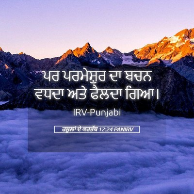 Picture 05 - ਰਸੂਲਾਂ ਦੇ ਕਰਤੱਬ 12:24 PANIRV - ਪਰ ਪਰਮੇਸ਼ੁਰ ਦਾ ਬਚਨ - Bible Verse Picture