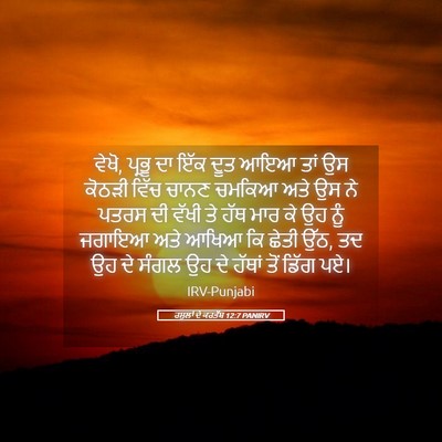 Picture 05 - ਰਸੂਲਾਂ ਦੇ ਕਰਤੱਬ 12:7 PANIRV - ਵੇਖੋ, ਪ੍ਰਭੂ ਦਾ ਇੱਕ - Bible Verse Picture
