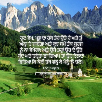 Picture 05 - ਰਸੂਲਾਂ ਦੇ ਕਰਤੱਬ 13:11 PANIRV - ਹੁਣ ਵੇਖ, ਪ੍ਰਭੂ ਦਾ - Bible Verse Picture