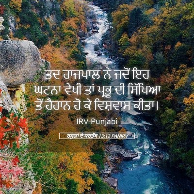 Picture 05 - ਰਸੂਲਾਂ ਦੇ ਕਰਤੱਬ 13:12 PANIRV - ਤਦ ਰਾਜਪਾਲ ਨੇ ਜਦੋਂ - Bible Verse Picture
