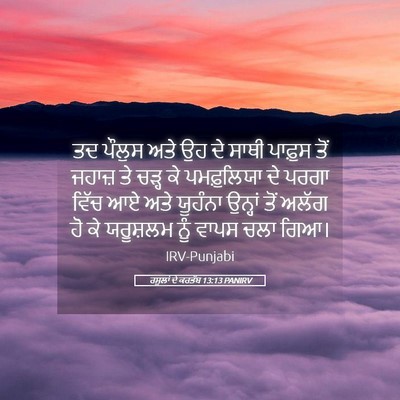 Picture 05 - ਰਸੂਲਾਂ ਦੇ ਕਰਤੱਬ 13:13 PANIRV - ਤਦ ਪੌਲੁਸ ਅਤੇ ਉਹ ਦੇ - Bible Verse Picture