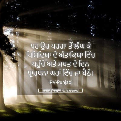 Picture 05 - ਰਸੂਲਾਂ ਦੇ ਕਰਤੱਬ 13:14 PANIRV - ਪਰ ਉਹ ਪਰਗਾ ਤੋਂ ਲੰਘ - Bible Verse Picture