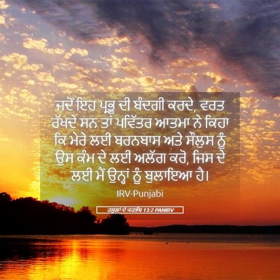 Picture 05 - ਰਸੂਲਾਂ ਦੇ ਕਰਤੱਬ 13:2 PANIRV - ਜਦੋਂ ਇਹ ਪ੍ਰਭੂ ਦੀ - Bible Verse Picture