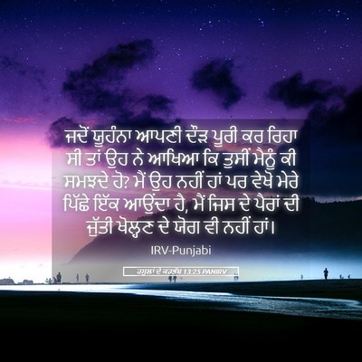 Picture 05 - ਰਸੂਲਾਂ ਦੇ ਕਰਤੱਬ 13:25 PANIRV - ਜਦੋਂ ਯੂਹੰਨਾ ਆਪਣੀ - Bible Verse Picture