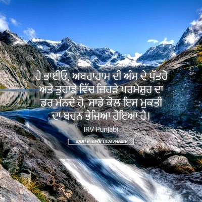 Picture 05 - ਰਸੂਲਾਂ ਦੇ ਕਰਤੱਬ 13:26 PANIRV - ਹੇ ਭਾਈਓ, ਅਬਰਾਹਾਮ ਦੀ - Bible Verse Picture