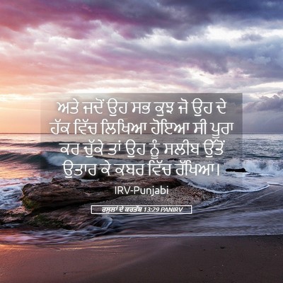 Picture 05 - ਰਸੂਲਾਂ ਦੇ ਕਰਤੱਬ 13:29 PANIRV - ਅਤੇ ਜਦੋਂ ਉਹ ਸਭ ਕੁਝ - Bible Verse Picture