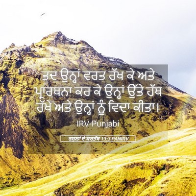 Picture 05 - ਰਸੂਲਾਂ ਦੇ ਕਰਤੱਬ 13:3 PANIRV - ਤਦ ਉਨ੍ਹਾਂ ਵਰਤ ਰੱਖ - Bible Verse Picture