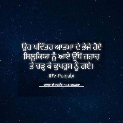 Picture 05 - ਰਸੂਲਾਂ ਦੇ ਕਰਤੱਬ 13:4 PANIRV - ਉਹ ਪਵਿੱਤਰ ਆਤਮਾ ਦੇ - Bible Verse Picture