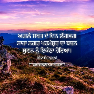 Picture 05 - ਰਸੂਲਾਂ ਦੇ ਕਰਤੱਬ 13:44 PANIRV - ਅਗਲੇ ਸਬਤ ਦੇ ਦਿਨ - Bible Verse Picture