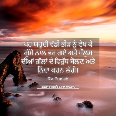 Picture 05 - ਰਸੂਲਾਂ ਦੇ ਕਰਤੱਬ 13:45 PANIRV - ਪਰ ਯਹੂਦੀ ਵੱਡੀ ਭੀੜ - Bible Verse Picture