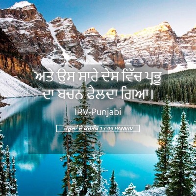 Picture 05 - ਰਸੂਲਾਂ ਦੇ ਕਰਤੱਬ 13:49 PANIRV - ਅਤੇ ਉਸ ਸਾਰੇ ਦੇਸ - Bible Verse Picture