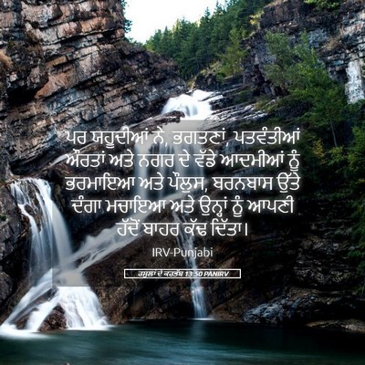 Picture 05 - ਰਸੂਲਾਂ ਦੇ ਕਰਤੱਬ 13:50 PANIRV - ਪਰ ਯਹੂਦੀਆਂ ਨੇ, - Bible Verse Picture