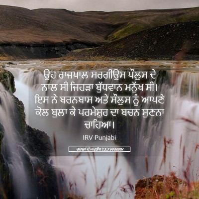 Picture 05 - ਰਸੂਲਾਂ ਦੇ ਕਰਤੱਬ 13:7 PANIRV - ਉਹ ਰਾਜਪਾਲ ਸਰਗੀਉਸ - Bible Verse Picture