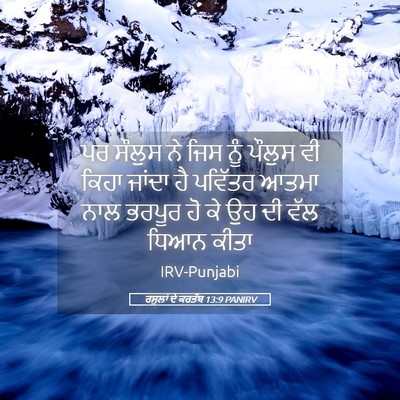 Picture 05 - ਰਸੂਲਾਂ ਦੇ ਕਰਤੱਬ 13:9 PANIRV - ਪਰ ਸੌਲੁਸ ਨੇ ਜਿਸ ਨੂੰ - Bible Verse Picture