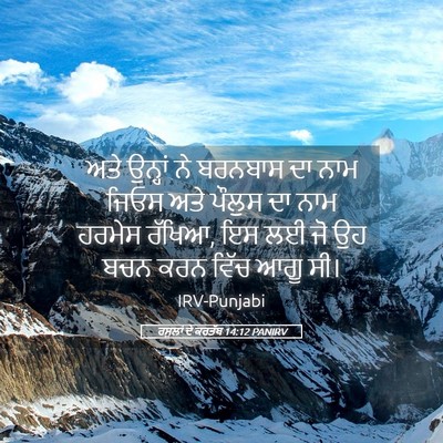 Picture 05 - ਰਸੂਲਾਂ ਦੇ ਕਰਤੱਬ 14:12 PANIRV - ਅਤੇ ਉਨ੍ਹਾਂ ਨੇ - Bible Verse Picture