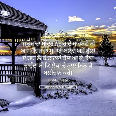 Picture 05 - ਰਸੂਲਾਂ ਦੇ ਕਰਤੱਬ 14:13 PANIRV - ਜਿਓਸ ਦਾ ਮੰਦਿਰ ਨਗਰ - Bible Verse Picture