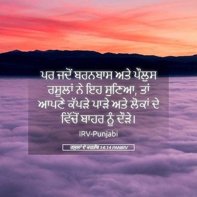 Picture 05 - ਰਸੂਲਾਂ ਦੇ ਕਰਤੱਬ 14:14 PANIRV - ਪਰ ਜਦੋਂ ਬਰਨਬਾਸ ਅਤੇ - Bible Verse Picture