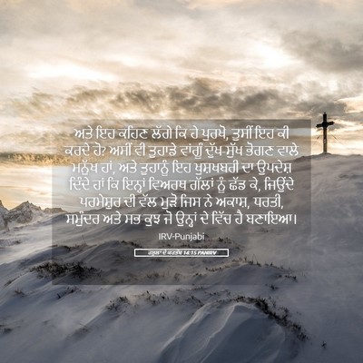 Picture 05 - ਰਸੂਲਾਂ ਦੇ ਕਰਤੱਬ 14:15 PANIRV - ਅਤੇ ਇਹ ਕਹਿਣ ਲੱਗੇ ਕਿ - Bible Verse Picture