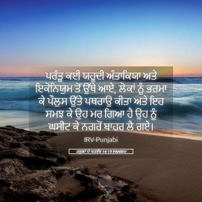 Picture 05 - ਰਸੂਲਾਂ ਦੇ ਕਰਤੱਬ 14:19 PANIRV - ਪਰੰਤੂ ਕਈ ਯਹੂਦੀ - Bible Verse Picture
