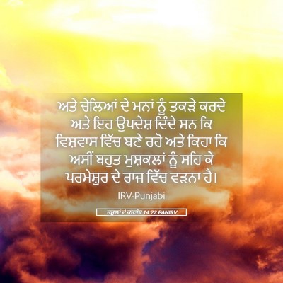 Picture 05 - ਰਸੂਲਾਂ ਦੇ ਕਰਤੱਬ 14:22 PANIRV - ਅਤੇ ਚੇਲਿਆਂ ਦੇ ਮਨਾਂ - Bible Verse Picture