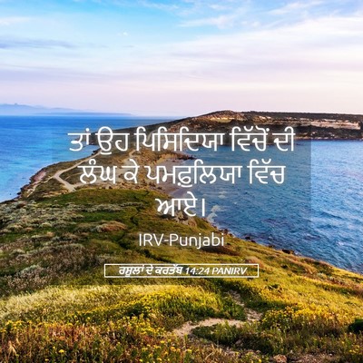 Picture 05 - ਰਸੂਲਾਂ ਦੇ ਕਰਤੱਬ 14:24 PANIRV - ਤਾਂ ਉਹ ਪਿਸਿਦਿਯਾ - Bible Verse Picture