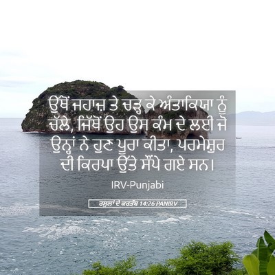Picture 05 - ਰਸੂਲਾਂ ਦੇ ਕਰਤੱਬ 14:26 PANIRV - ਉੱਥੋਂ ਜਹਾਜ਼ ਤੇ - Bible Verse Picture