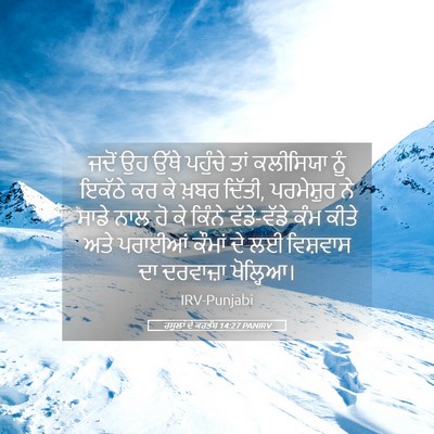 Picture 05 - ਰਸੂਲਾਂ ਦੇ ਕਰਤੱਬ 14:27 PANIRV - ਜਦੋਂ ਉਹ ਉੱਥੇ - Bible Verse Picture