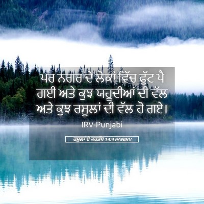Picture 05 - ਰਸੂਲਾਂ ਦੇ ਕਰਤੱਬ 14:4 PANIRV - ਪਰ ਨਗਰ ਦੇ ਲੋਕਾਂ - Bible Verse Picture
