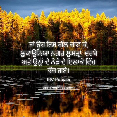 Picture 05 - ਰਸੂਲਾਂ ਦੇ ਕਰਤੱਬ 14:6 PANIRV - ਤਾਂ ਉਹ ਇਸ ਗੱਲ ਜਾਣ - Bible Verse Picture