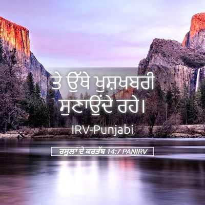 Picture 05 - ਰਸੂਲਾਂ ਦੇ ਕਰਤੱਬ 14:7 PANIRV - ਤੇ ਉੱਥੇ ਖੁਸ਼ਖਬਰੀ - Bible Verse Picture