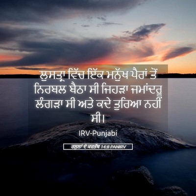 Picture 05 - ਰਸੂਲਾਂ ਦੇ ਕਰਤੱਬ 14:8 PANIRV - ਲੁਸਤ੍ਰਾ ਵਿੱਚ ਇੱਕ - Bible Verse Picture
