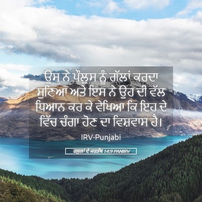 Picture 05 - ਰਸੂਲਾਂ ਦੇ ਕਰਤੱਬ 14:9 PANIRV - ਉਸ ਨੇ ਪੌਲੁਸ ਨੂੰ - Bible Verse Picture
