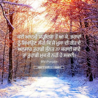 Picture 05 - ਰਸੂਲਾਂ ਦੇ ਕਰਤੱਬ 15:1 PANIRV - ਕਈ ਆਦਮੀ ਯਹੂਦਿਯਾ - Bible Verse Picture