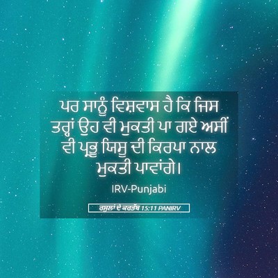 Picture 05 - ਰਸੂਲਾਂ ਦੇ ਕਰਤੱਬ 15:11 PANIRV - ਪਰ ਸਾਨੂੰ ਵਿਸ਼ਵਾਸ - Bible Verse Picture