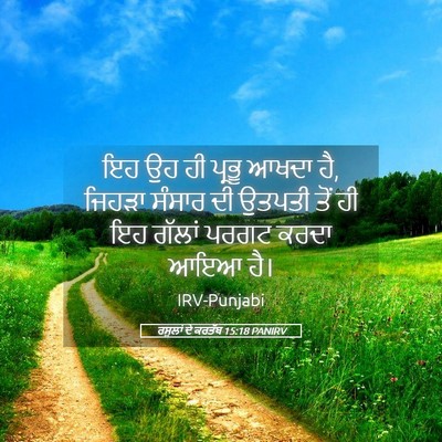 Picture 05 - ਰਸੂਲਾਂ ਦੇ ਕਰਤੱਬ 15:18 PANIRV - ਇਹ ਉਹ ਹੀ ਪ੍ਰਭੂ ਆਖਦਾ - Bible Verse Picture