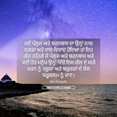 Picture 05 - ਰਸੂਲਾਂ ਦੇ ਕਰਤੱਬ 15:2 PANIRV - ਜਦੋਂ ਪੌਲੁਸ ਅਤੇ - Bible Verse Picture