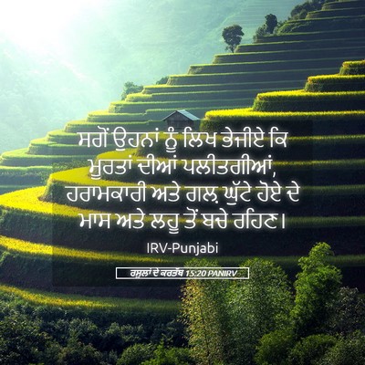 Picture 05 - ਰਸੂਲਾਂ ਦੇ ਕਰਤੱਬ 15:20 PANIRV - ਸਗੋਂ ਉਹਨਾਂ ਨੂੰ ਲਿਖ - Bible Verse Picture