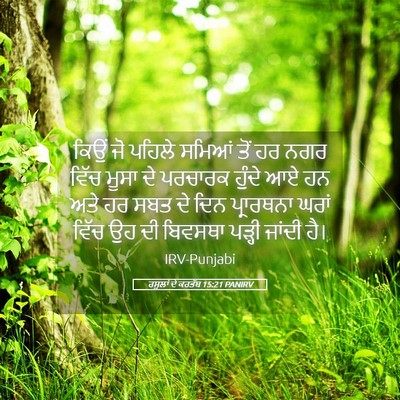 Picture 05 - ਰਸੂਲਾਂ ਦੇ ਕਰਤੱਬ 15:21 PANIRV - ਕਿਉਂ ਜੋ ਪਹਿਲੇ - Bible Verse Picture