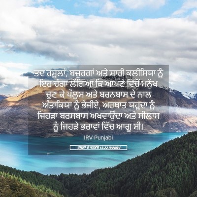 Picture 05 - ਰਸੂਲਾਂ ਦੇ ਕਰਤੱਬ 15:22 PANIRV - ਤਦ ਰਸੂਲਾਂ, - Bible Verse Picture