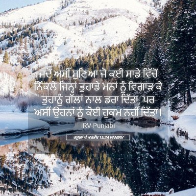 Picture 05 - ਰਸੂਲਾਂ ਦੇ ਕਰਤੱਬ 15:24 PANIRV - ਜਦੋਂ ਅਸੀਂ ਸੁਣਿਆ ਜੋ - Bible Verse Picture