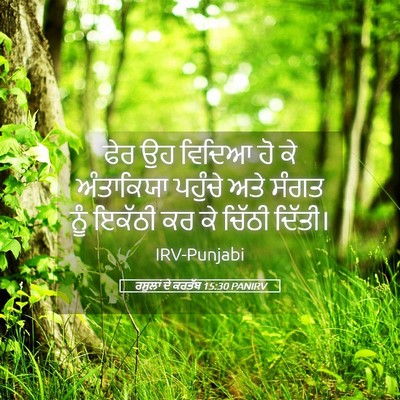 Picture 05 - ਰਸੂਲਾਂ ਦੇ ਕਰਤੱਬ 15:30 PANIRV - ਫੇਰ ਉਹ ਵਿਦਿਆ ਹੋ ਕੇ - Bible Verse Picture