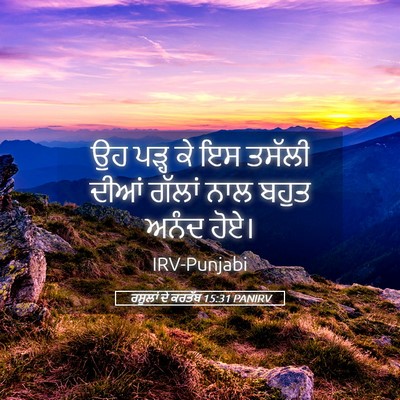 Picture 05 - ਰਸੂਲਾਂ ਦੇ ਕਰਤੱਬ 15:31 PANIRV - ਉਹ ਪੜ੍ਹ ਕੇ ਇਸ ਤਸੱਲੀ - Bible Verse Picture