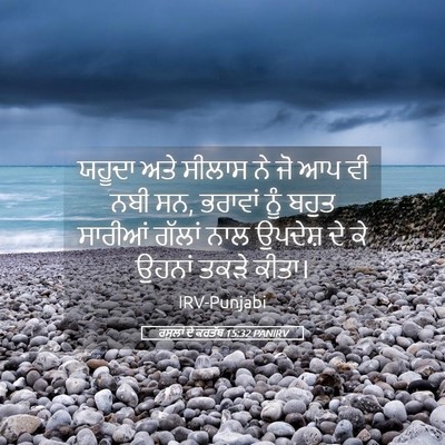 Picture 05 - ਰਸੂਲਾਂ ਦੇ ਕਰਤੱਬ 15:32 PANIRV - ਯਹੂਦਾ ਅਤੇ ਸੀਲਾਸ ਨੇ - Bible Verse Picture