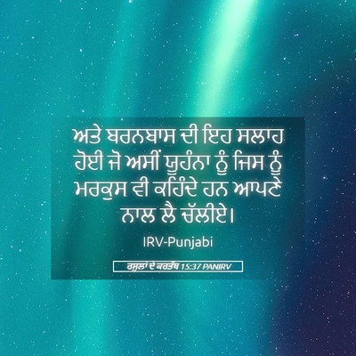 Picture 05 - ਰਸੂਲਾਂ ਦੇ ਕਰਤੱਬ 15:37 PANIRV - ਅਤੇ ਬਰਨਬਾਸ ਦੀ ਇਹ - Bible Verse Picture