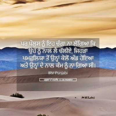 Picture 05 - ਰਸੂਲਾਂ ਦੇ ਕਰਤੱਬ 15:38 PANIRV - ਪਰ ਪੌਲੁਸ ਨੂੰ ਇਹ - Bible Verse Picture