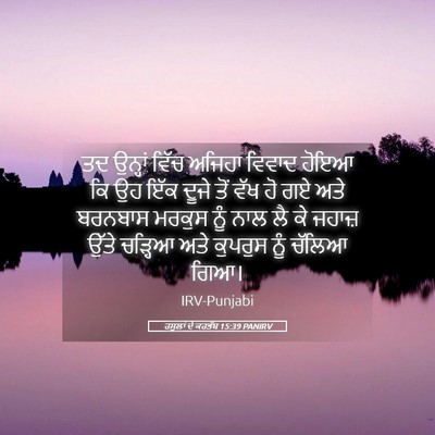 Picture 05 - ਰਸੂਲਾਂ ਦੇ ਕਰਤੱਬ 15:39 PANIRV - ਤਦ ਉਨ੍ਹਾਂ ਵਿੱਚ - Bible Verse Picture