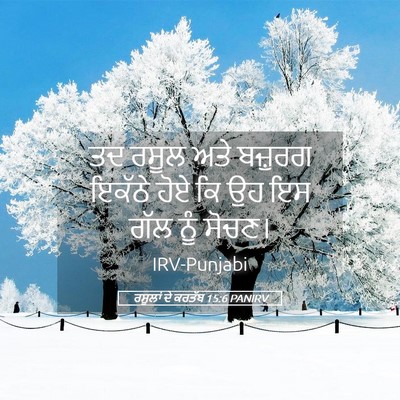 Picture 05 - ਰਸੂਲਾਂ ਦੇ ਕਰਤੱਬ 15:6 PANIRV - ਤਦ ਰਸੂਲ ਅਤੇ ਬਜ਼ੁਰਗ - Bible Verse Picture