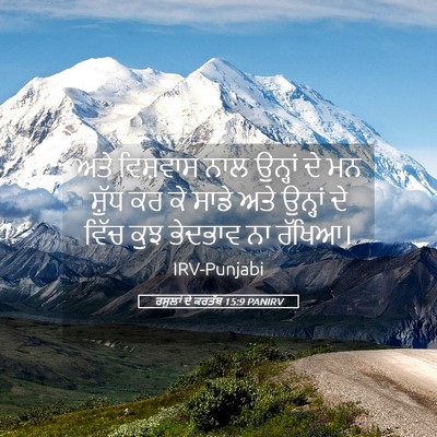 Picture 05 - ਰਸੂਲਾਂ ਦੇ ਕਰਤੱਬ 15:9 PANIRV - ਅਤੇ ਵਿਸ਼ਵਾਸ ਨਾਲ - Bible Verse Picture