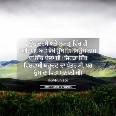 Picture 05 - ਰਸੂਲਾਂ ਦੇ ਕਰਤੱਬ 16:1 PANIRV - ਉਹ ਦਰਬੇ ਅਤੇ - Bible Verse Picture